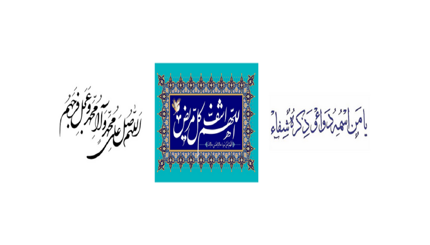 اللهم صل علی محمد و آل محمد و عجل فرجهم 